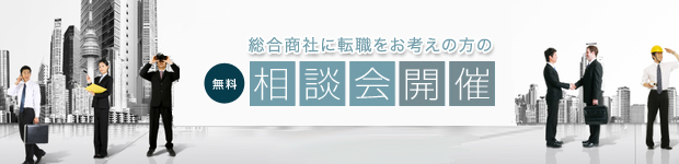 総合商社へ転職をお考えの方の個別相談会