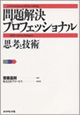 問題解決プロフェッショナル「思考と技術」