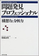 問題発見プロフェッショナル「構想力と分析力」