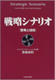 戦略シナリオ 思考と技術