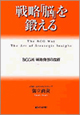 戦略「脳」を鍛える