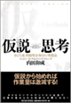 仮説思考 BCG流 問題発見・解決の発想法