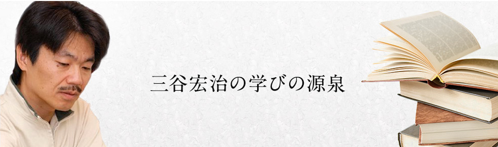 三谷宏治の学びの源泉