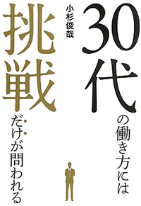 30代の働き方には挑戦だけが問われる