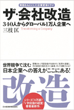 三枝 匡氏の「ザ・会社改造」