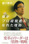 僕が「プロ経営者」になれた理由