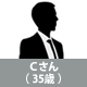 FASの転職事例3_Cさん（35歳）.jpg