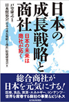 日本の成長戦略と商社: 日本の未来は商社が拓く