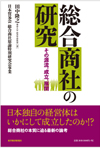 総合商社の研究―その源流、成立、展開