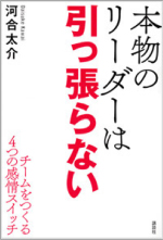 本物のリーダーは引っ張らない（講談社）:河合太介氏