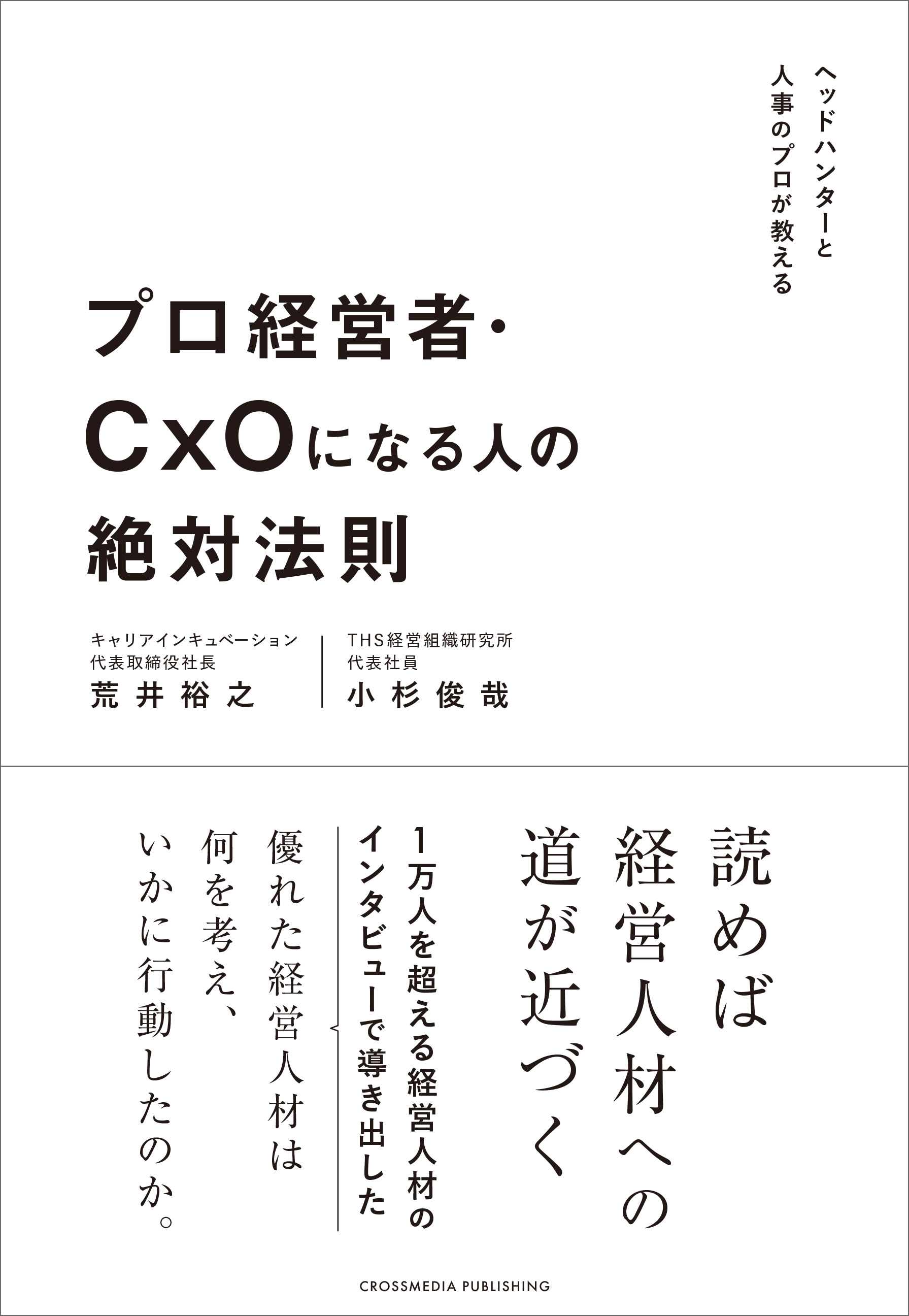 プロ経営者・CxOになる人の絶対法則