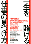 一生を賭ける仕事の見つけ方