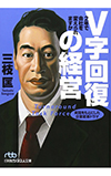 V字回復の経営―2年で会社を変えられますか（三枝 匡）