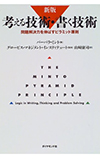 考える技術・書く技術―問題解決力を伸ばすピラミッド原則―（バーバラ-ミント）