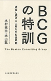 BCGの特訓――成長し続ける人材を生む徒弟制（木村亮示、木山聡）