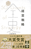 経営戦略全史　50 Giants of Strategy（三谷宏治）