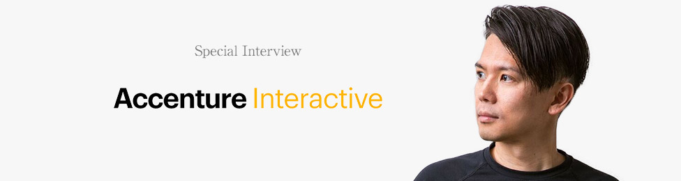 アクセンチュア インタラクティブの採用について　デザイン／デジタルコンサルファームインタビュー