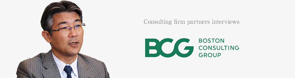 BCGの採用について　コンサルティングファーム パートナーインタビュー