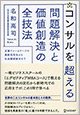 コンサルを超える 問題解決と価値創造の全技法