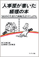 人事屋が書いた経理の本