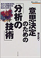 意思決定のための「分析の技術」―最大の経営成果をあげる問題発見・解決の思考法