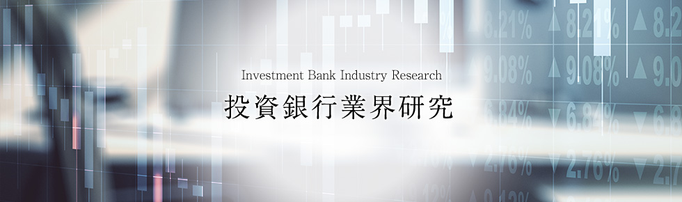 画像：投資銀行業界研究