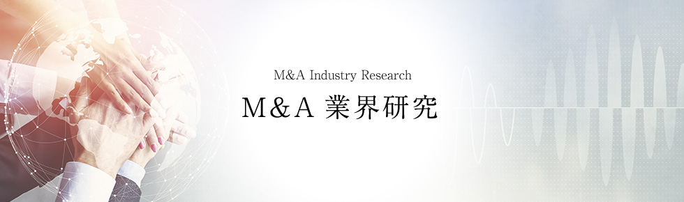 画像：M&A業界研究