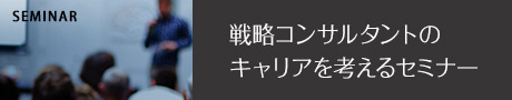 戦略コンサルのキャリアを考えるセミナー記事