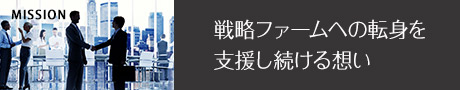 弊社が戦略ファームへの転職を支援続ける想い