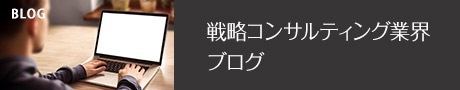 コンサルティング業界ブログ