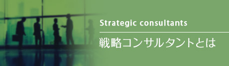 戦略コンサルティングとは