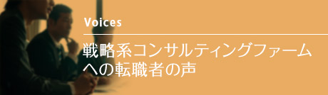 戦略系コンサルティングファームへの転職者の声