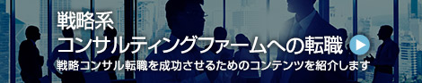戦略系コンサルティングファームへの転職