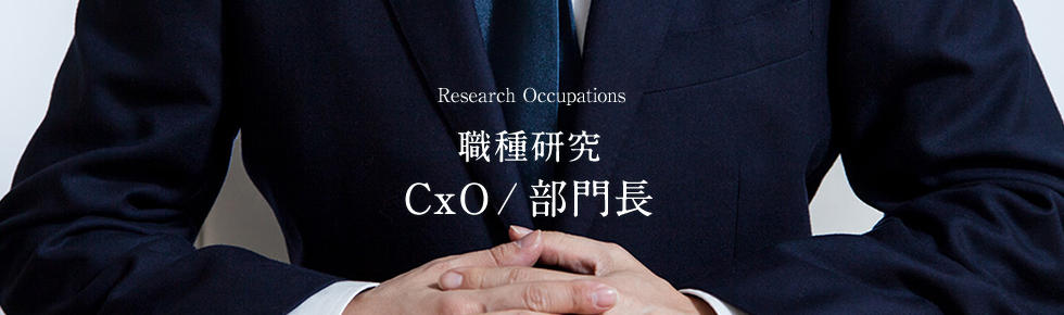 画像：職種研究 CxO/部門長