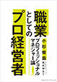 『職業としてのプロ経営者』