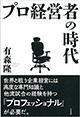 『プロ経営者の時代』