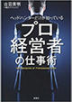 『ヘッドハンターだけが知っている プロ経営者の仕事術』