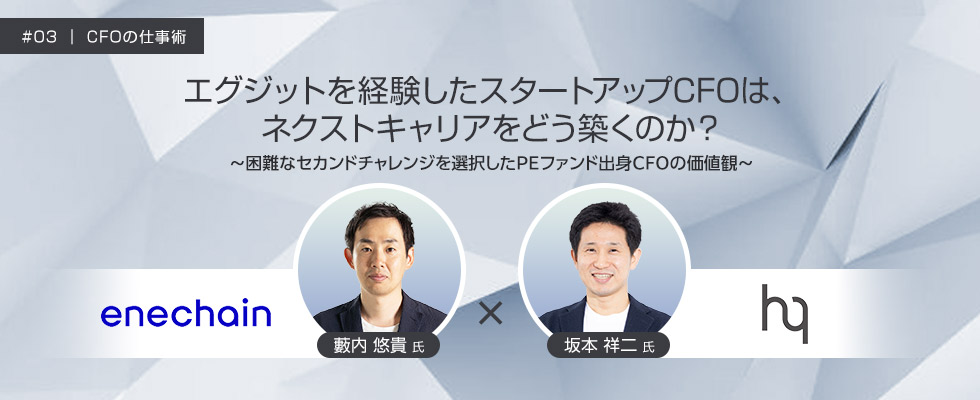 株式会社enechain 取締役CFO・藪内 悠貴 氏／株式会社HQ 代表取締役 坂本 祥二 氏　CFOの仕事術 #03