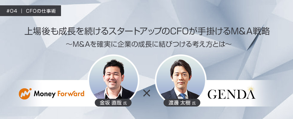 マネーフォワード 取締役グループ執行役員 CFO 金坂 直哉 氏／GENDA 取締役グループCFO  渡邊 太樹 氏　CFOの仕事術 #04