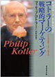 『コトラーの戦略的マーケティング―いかに市場を創造し、攻略し、支配するか』