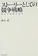 『ストーリーとしての競争戦略 ―優れた戦略の条件 』