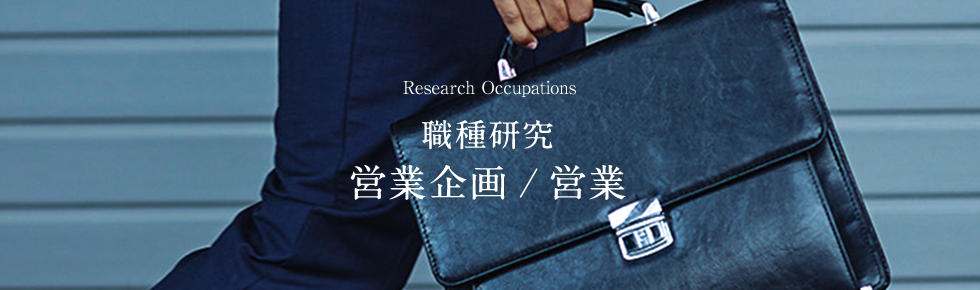 画像：職種研究 営業企画／営業