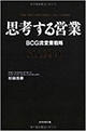 『思考する営業―BCG流営業戦略』