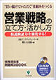 『営業戦略の立て方・活かし方―仮説検証力を強化する！』