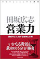 『プロフェッショナル講座 営業力―「顧客の心」に処する技術と心得』