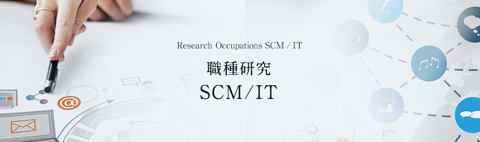 画像：職種研究 SCM/IT