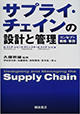 『サプライ・チェインの設計と管理―コンセプト・戦略・事例』