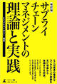 『サプライチェーンマネジメントの理論と実践』