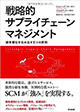 『戦略的サプライチェーンマネジメント ―― 競争優位を生み出す5つの原則』