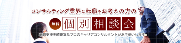 コンサルティング業界に転職をお考えの方の個別相談会